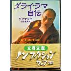 ダライ・ラマ自伝 　文春文庫  / ダライ・ラマ　山際素郎　訳