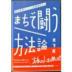 まちで闘う方法論　自己成長なくして、地域再生なし  /  木下斉　著