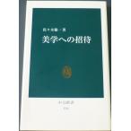 美学への招待  /  佐々木健一　著　中公新書