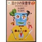 図解　豊かさの栄養学２  /  丸元俶生　丸山康生　著  /  新潮文庫