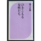 ひきこもる女性たち／池上正樹 著