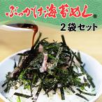 ぶっかけ海苔めし ふりかけ 高級 あおさ 2袋セット
