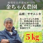 金ちゃん農園 自然栽培米 滋賀県産 高島産 ササニシキ 5kg