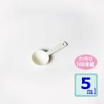 計量スプーン5ｍｌ 100本組  ホワイト　業務用