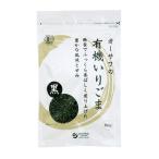 オーサワの有機いりごま（黒）80g【有機JAS認定品】