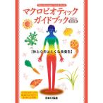 マクロビオティックガイドブック2023年改訂版 【日本CI協会】