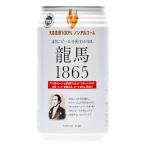 龍馬1865（ノンアルコールビール） （350ml） 【日本ビール】