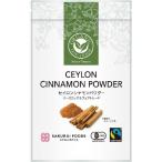 オーガニックセイロンシナモンパウダー （20g） 【桜井食品】