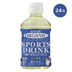 オーガニックスポーツドリンク（280ml×24本）※送料無料（一部地域を除く） ※同梱・キャンセル・ラッピング不可 ※荷物総重量20kg以上で別途料金必要