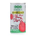 オーガニックりんごジュース （190g×60缶） 【ヒカリ】 ※お楽しみサンプル2袋付き ※荷物総重量20kg以上で別途料金必要