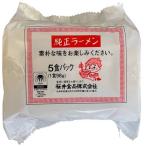 純正ラーメン （5食） 【桜井】 ※8個以上で別途送料必要