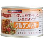 グルテンバーガー （180g） 【三育】