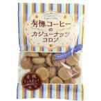 有機コーヒーのカシューナッツコロン 80g 【志村】