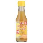 有機じんわーりしょうが （150ml） 【ヒカリ】