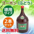 Yahoo! Yahoo!ショッピング(ヤフー ショッピング)コーボン・ぶどう味徳用サイズ 1800ml×2本セット ※全国送料無料 【あすつく対応】※同梱・キャンセル・ラッピング不可【第一酵母】