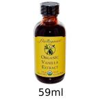 バニラエキストラクト （59ml） 【アリサン】