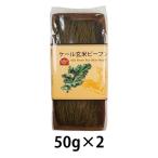 【アリサン】ケール玄米ビーフン（50g×2）【グルテンフリー】