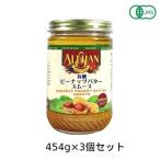 有機ピーナッツバタースムース（454g）3個セット【アリサン】