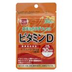 ビタミンD （30粒） 【健康フーズ】