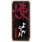 一口ようかん煉 （58g） 【光陽】