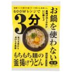 レンジ3分 お鍋を使わない釜揚げうどん 1人前 つゆ付 99g（めん80g・19g） 【本田商店】