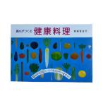 真心がつくる 健康料理 【あなたと健康社】