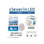 クレベリンLED交換カートリッジ発生器本体セット LED-010+ 【ドウシシャ】