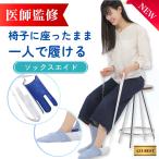 ソックスエイド 医師監修 一人で靴下を履く 介護 靴下 自助具 靴下補助具 ソックススライダー 椅子に座ったまま 介護 リハビリ 妊婦 高齢者