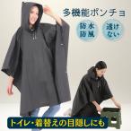 新発売&特典 ポンチョ 使い捨てより厚め フード 透けない黒 収納袋付 目隠し 車 災害用 レインコート トイレ 着替え 女性用 男性用 小便用 防災防犯.com