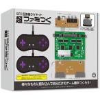 ショッピングDIYキット コロンバスサークル SFC用DIYキット 超ファミつく SFC互換機 CC-SFCFT-GR