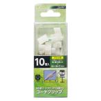 ミヨシ 電話機コード クリップ フラット用 10個入 DA-FLP