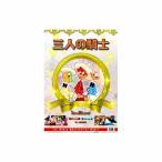  три человек. рыцарь DVD