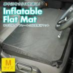 8月限定特価 AXZES アグゼス  インフレータブルフラットマット  車中泊 マット コンパクト 自動膨張 キャンプ アウトドア 段差解消 防災マット  M