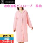 バスローブ ママ 速乾 日本製 アクアジョブ 吸水速乾バスローブ 軽い 出産祝い ピンク