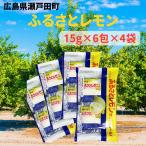 瀬戸田産レモン使用 �