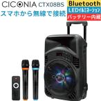 CICONIA トロリースピーカー CTX08BS ワイヤレスマイク 2本付 リモコン Bluetooth LEDライト