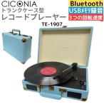 CICONIA запись плеер TE-1907 retro классический ( голубой ) USB память многофункциональный SD карта воспроизведение Bluetooth Bluetooth