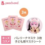 Peachand 子供用 マスクシート ピーチアンド プリンセスマスクパック フェイスパック (3枚) 安全成分 キッズコスメ プレゼント