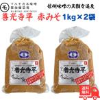  maru mo Aoki . свет храм flat ( красный тест .)1kg×2 пакет Shinshu miso 