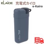 エレス e-Kairo TAF イーカイロタフ バッテリーチャージャー&LEDライト付き充電式カイロ (Navy)