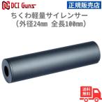 [DCI Guns] тикува легкий глушитель ( наружный диаметр 24mm, общая длина 100mm)