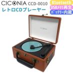 CICONIA retro type CD плеер CCD-0010 Brown orange голубой Bluetooth передача прием USB воспроизведение AUXIN ( Brown )