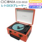 CICONIA retro type CD плеер CCD-0010 Brown orange голубой Bluetooth передача прием USB воспроизведение AUXIN ( orange )