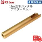 [DCI Guns] 11mm правильный винт metal внешний barrel Tokyo Marui выхлоп .pa5.1 для GOLD
