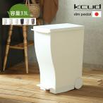 ダストボックス kcud(クード)スリムペダル ゴミ箱 ふた付き キッチン クード スリム ペダル ダストボックス 分別 袋 見えない 収納 ペダル