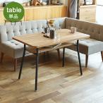 ダイニングテーブル　mild（ミルド） ダイニングテーブル テーブル 食卓 食卓テーブル 北欧 西海岸 インテリア ミッドセンチュリー ヴィンテージ おしゃれ