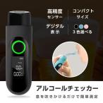 アルコールチェッカー アルコール検知器 飲酒運転防止 非接触型 飲酒検知器 LCD液晶表示 アルコールチェック 小型 二日酔い あすつくalc-003