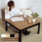  котацу стол котацу . ножек casual квадратный 75×75kotatsu поломка пара складной .. стол под дерево простая древесина всесезонный compact один человек жизнь ktc7575-pt-
