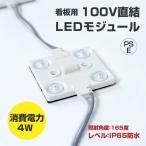 LEDモジュール 看板専用100V 消耗電力4W 最大連結200個 省エネ 看板用ライト 照明機材 l-3d80a【送料無料】