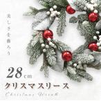 在庫残り20個 クリスマスリース オーナメント 人気 おしゃれ 雪 クリスマスツリー 飾り 雪化粧 直径28cm 壁 壁掛け 玄関 北欧 おしゃれ mmk-gj05